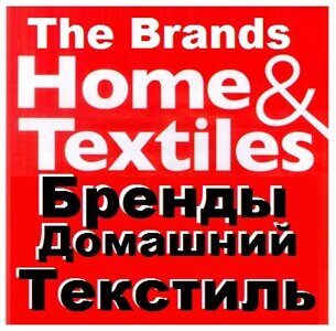 The Brands home textiles